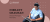 DesignWhine Interviews Nishant Chauhan